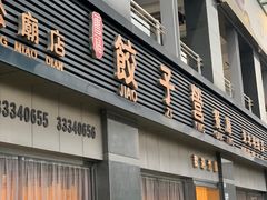 -双福饺子营餐厅(财富广场店)