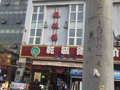 门面-天津乾毓德饭庄·清真传统炒菜·海鲜烧烤(咸阳路店)