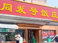 -同发号饭庄(复兴路店)