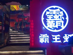 门面-霸王虾·小龙虾香辣蟹(玉林店)
