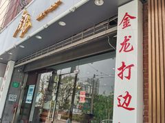 门面-金龙·打边炉(武进路店)