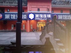 -99旅馆连锁(成都一品天下店)