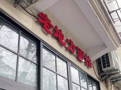 门面-老地方面馆(思南路店)