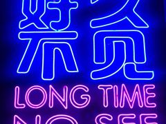 -好久不见网红乐队酒吧(鼓浪屿海底世界店)