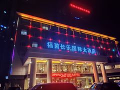 -西宁福茵长乐国际大酒店