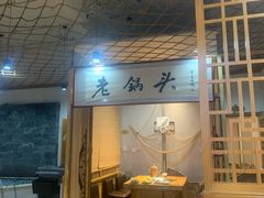 -锅老头海鲜铁锅炖
