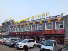 -地方名吃海鲜大馅蒸饺(北戴河店)