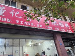 -董记冒节子肥肠粉