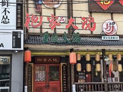 -袍家大院重庆火锅(文安路店)
