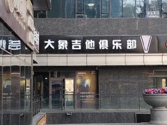 -大象音乐·吉他·架子鼓·声乐(双井店)