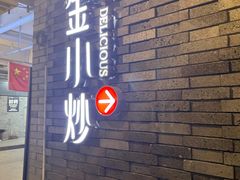 门面-邱金小炒·30 年盐帮江湖菜(自贡店)