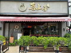 -喜上喜鸡煲翅(吉大店)