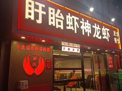 -盱眙虾神於氏龙虾(夫子庙红街店)