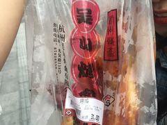 -吴山烤禽 (吴山路店)