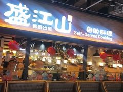 -韩盛·盛江山自助料理(奥体万达店)