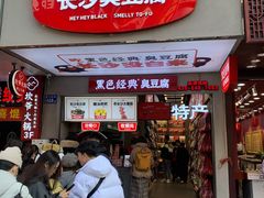 门面-黑色经典臭豆腐·湖南特产(潇湘文化店)