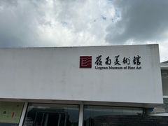 -岭南美术馆