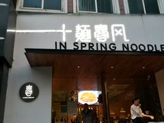 门面-十面春风·江南面馆(崇宁路店)