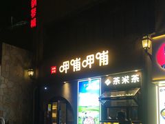 -呷哺呷哺 黄金牧场 (欢乐谷店)