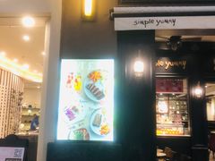 门面-Simple Yummy简单美味(上邦百汇城店)