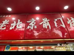 门面-老北京前门烤鸭(北中路99店)