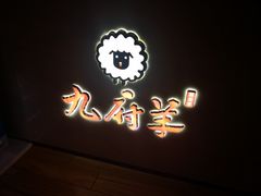 -九府羊·鲜羊火锅·烤串(新华路店)