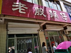门面-老殷锅仔