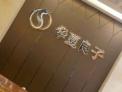 -华夏良子·足道SPA艾灸(三里屯店)