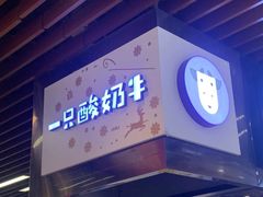 门面-一只酸奶牛(来福士店)