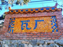 -瓦厂酒店