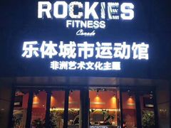 -乐体健身