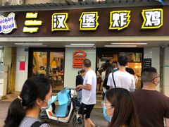 门面-前进5路汉堡炸鸡(前进五路店)