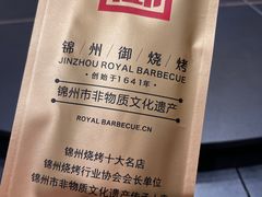 -锦州御烧烤·形象店(人民街店)