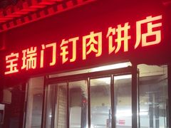 -宝瑞门钉肉饼店