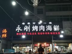 门面-永刚烧烤(大夜市店)