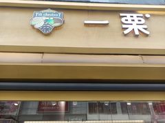 -一栗·新鲜零食炒货(太原街沃尔玛店)