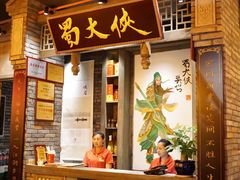 -蜀大侠火锅(建设路第五大道店)