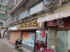 门面-长远七记