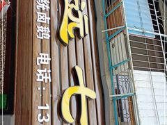 门面-长远七记