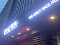 -陳生記米线·始于1989(武林店)