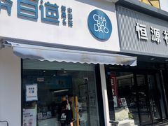 门面-茶百道(碧云商城店)