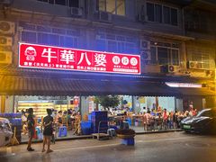 -牛华八婆麻辣烫(起源店)