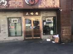 门面-大哈福烧烤·海鲜·家常菜(延安三路店)