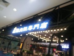 -无限双拼照烧双拼饭(和平店)