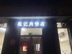 -京东程记肉饼店