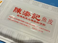 -陈添記·祖傳爽鱼皮·西关老字号(广州首店)
