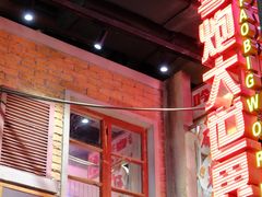 -李炮称盘麻辣烫(无锡荟聚店)
