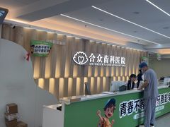-合众齿科高难度矫正·种植·儿牙中心(望京总院)