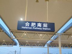 -合肥南站