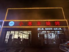 -小寒羊烧烤(凯瑞时代大厦店)